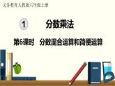 人教数学六年级上册1.6 分数混合运算和简便运算（课件+教案）
