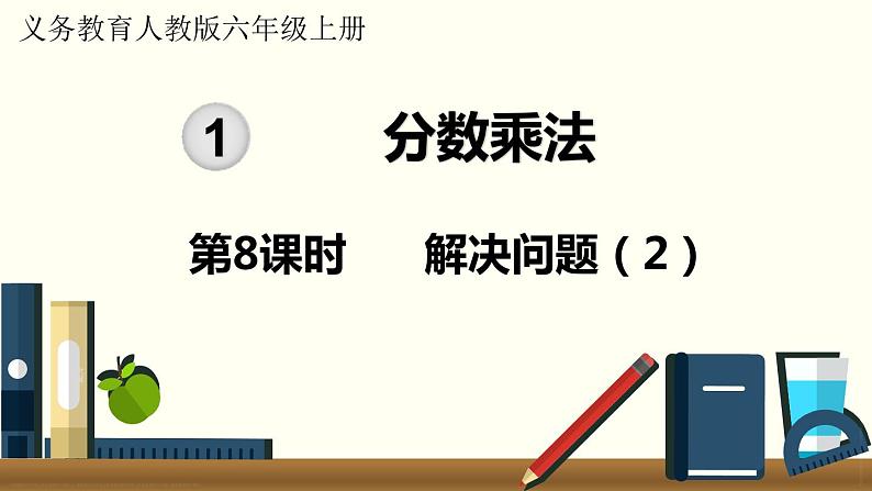 人教数学六年级上册1.8 解决问题（2）第1页