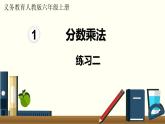 人教数学六年级上册第一单元 练习二（课件）