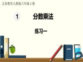 人教数学六年级上册第一单元 练习一（课件）