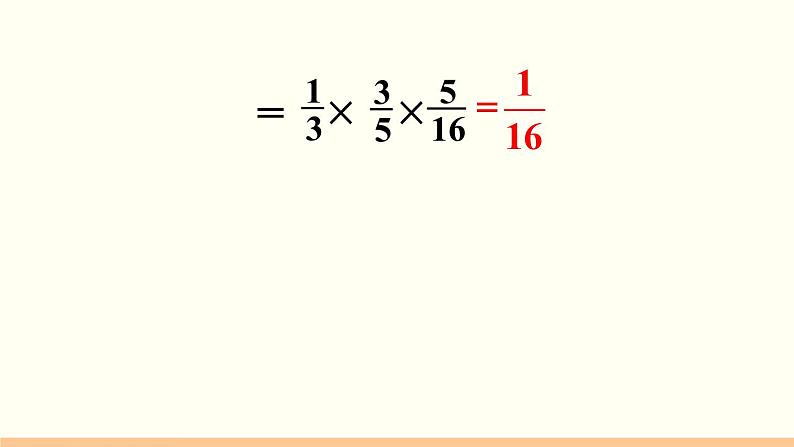 人教数学六年级上册第一单元 整理和复习（课件）07