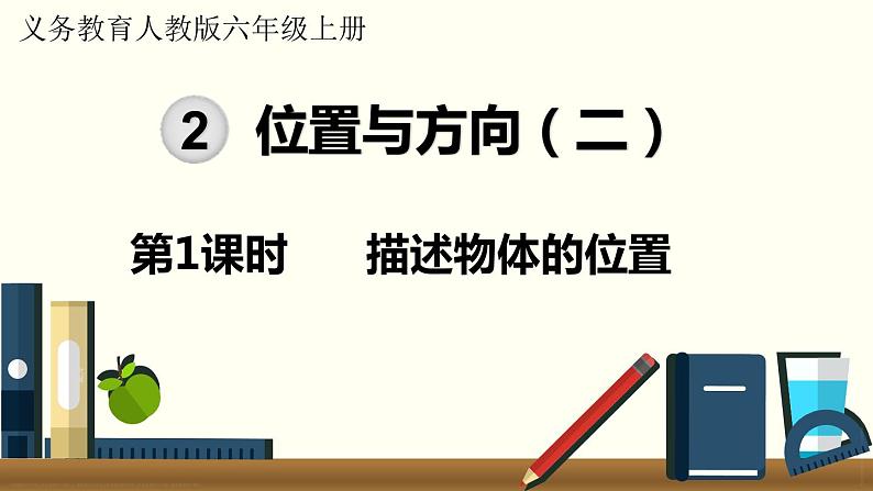 人教数学六年级上册2.1 描述物体的位置（课件+教案）01