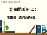 人教数学六年级上册2.2 标出物体的位置（课件+教案）
