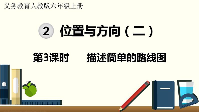 人教数学六年级上册2.3 描述简单的路线图（课件+教案）01