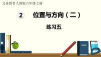 人教版六年级上册2 位置与方向（二）课前预习ppt课件