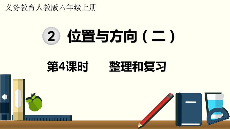 人教数学六年级上册第二单元 整理和复习（课件）01