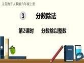 人教数学六年级上册3.2 分数除以整数（课件+教案）