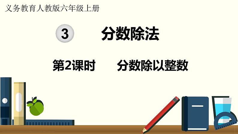 人教数学六年级上册3.2 分数除以整数（课件+教案）01