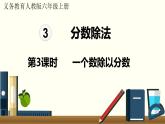 人教数学六年级上册3.3 一个数除以分数（课件+教案）