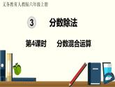 人教数学六年级上册3.4 分数混合运算（课件+教案）