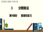 人教数学六年级上册第三单元 整理和复习（课件）