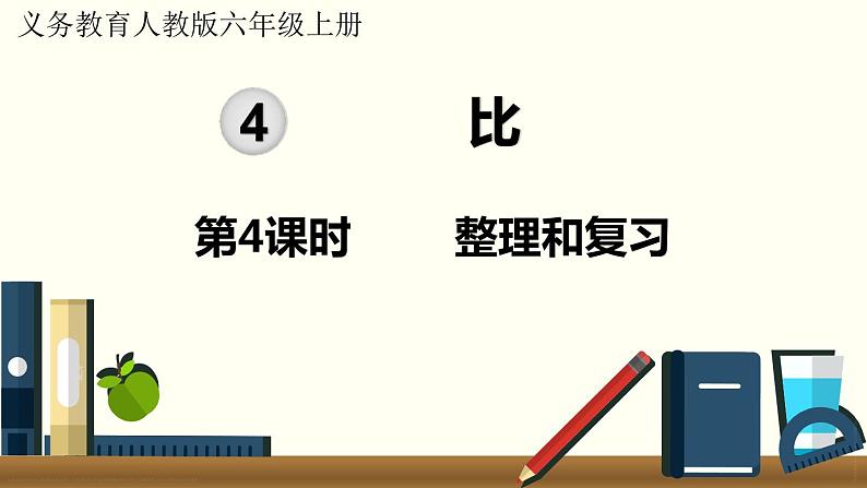 人教数学六年级上册第四单元 整理和复习（课件）01