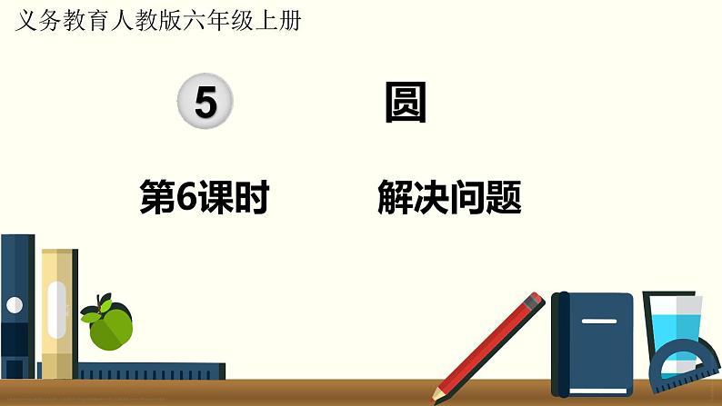 人教数学六年级上册5.6 解决问题（课件+教案）01