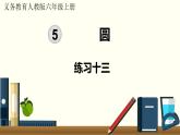 人教数学六年级上册第五单元 练习十三（课件）