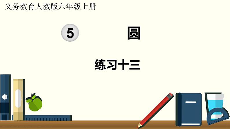 人教数学六年级上册第五单元 练习十三（课件）01