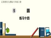 人教数学六年级上册第五单元 练习十四（课件）