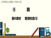 人教数学六年级上册第五单元 整理和复习（课件）