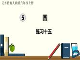 人教数学六年级上册第五单元 练习十五（课件）