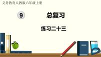 人教版六年级上册9 总复习复习ppt课件