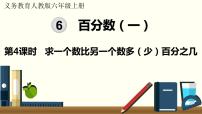 小学数学人教版六年级上册6 百分数（一）教学ppt课件