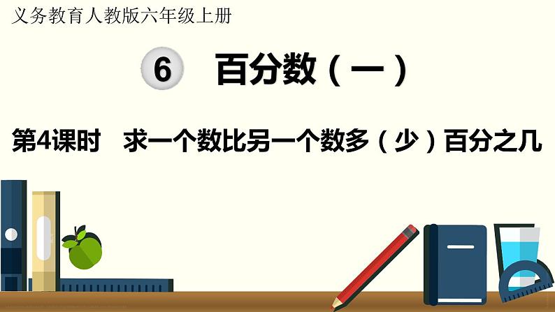 人教数学六年级上册6.4 求一个数比另一个数多（少）百分之几（课件+教案）01