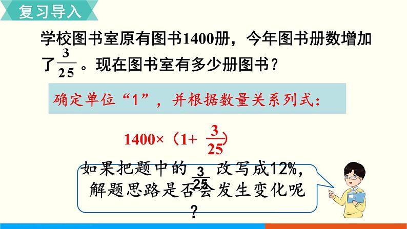 人教数学六年级上册6.5 求比一个数多（少）百分之几的数是多少（课件+教案）02