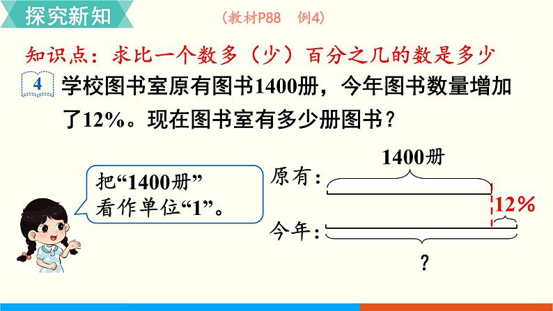 人教数学六年级上册6.5 求比一个数多（少）百分之几的数是多少（课件+教案）03