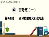 人教数学六年级上册6.1 百分数的意义和读写法（课件+教案）