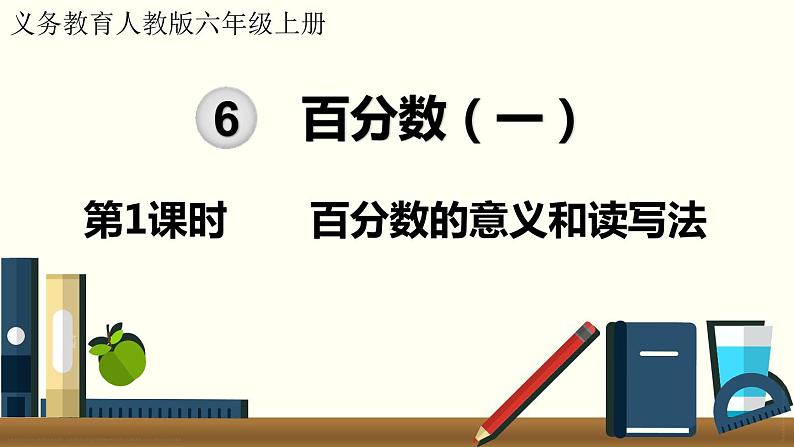 人教数学六年级上册6.1 百分数的意义和读写法（课件+教案）01