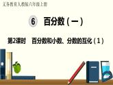人教数学六年级上册6.2 百分数和小数、分数的互化（1）课件+教案