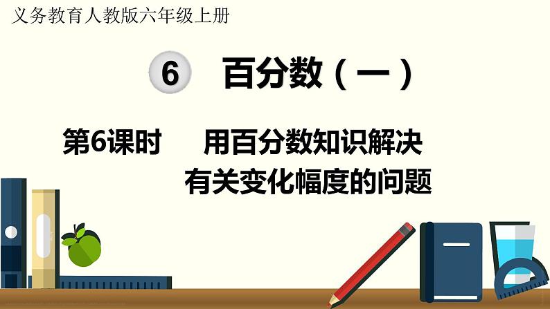 人教数学六年级上册6.6 用百分数知识解决有关变化幅度的问题（课件+教案）01