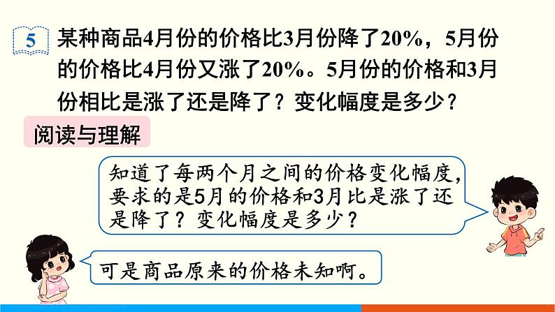 人教数学六年级上册6.6 用百分数知识解决有关变化幅度的问题（课件+教案）04