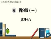 人教数学六年级上册第六单元 练习十八（课件）