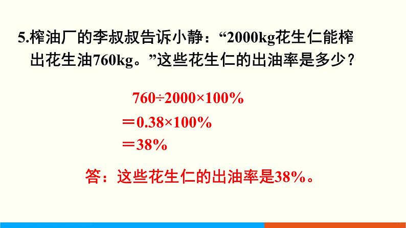 人教数学六年级上册第六单元 练习十八（课件）06