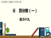 人教数学六年级上册第六单元 练习十九和练习二十（课件）