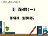 人教数学六年级上册第六单元 整理和复习（课件）