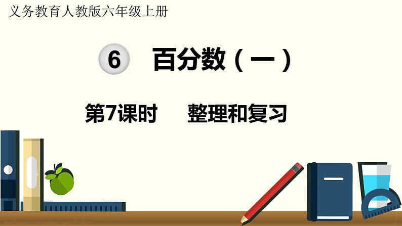 人教数学六年级上册第六单元 整理和复习（课件）第1页