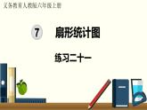 人教数学六年级上册第七单元 练习二十一（课件）