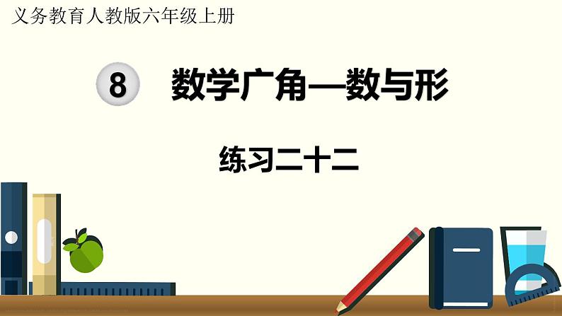 人教数学六年级上册第八单元 练习二十二（课件）第1页