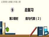 人教数学六年级上册9.2 数与代数（2）课件