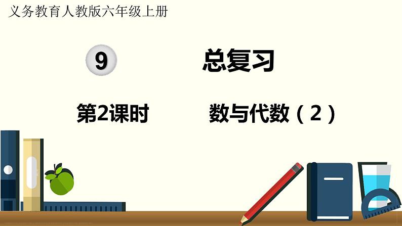 人教数学六年级上册9.2 数与代数（2）课件01