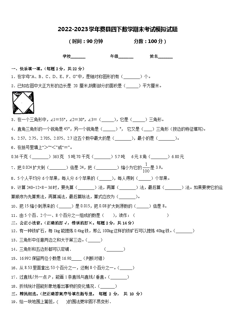2022-2023学年费县四下数学期末考试模拟试题含答案第1页