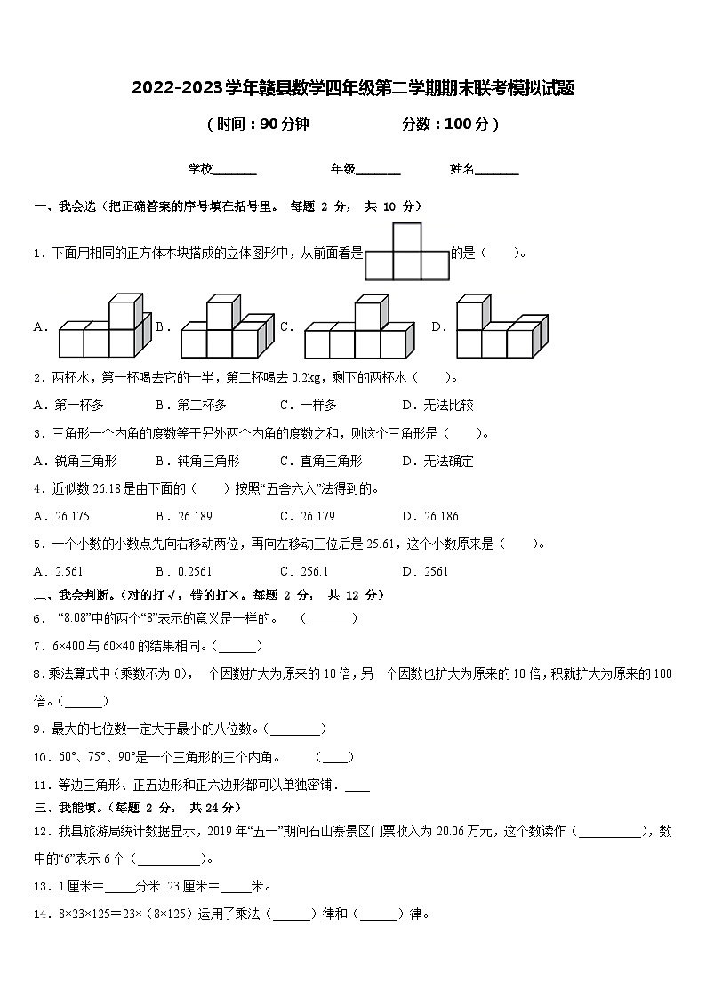 2022-2023学年赣县数学四年级第二学期期末联考模拟试题含答案第1页