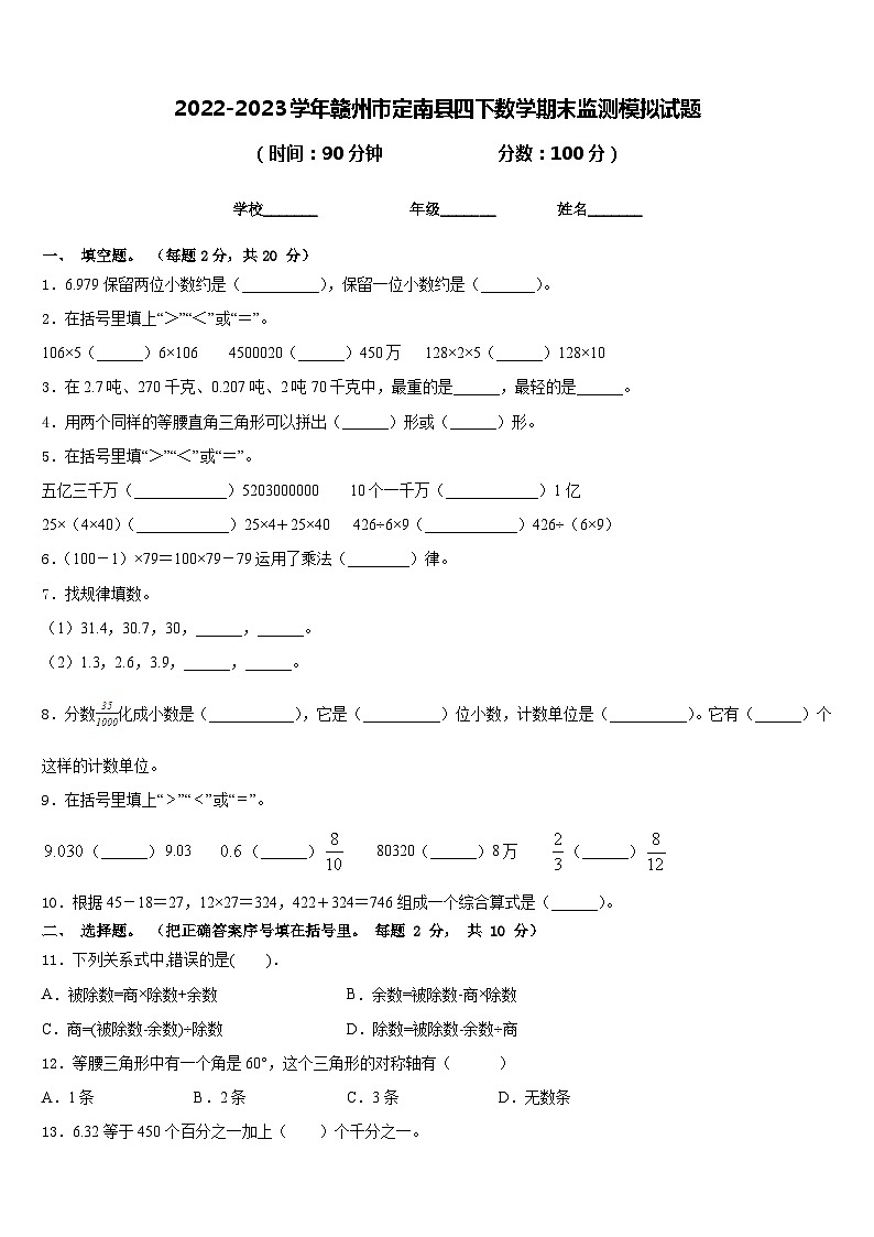 2022-2023学年赣州市定南县四下数学期末监测模拟试题含答案01