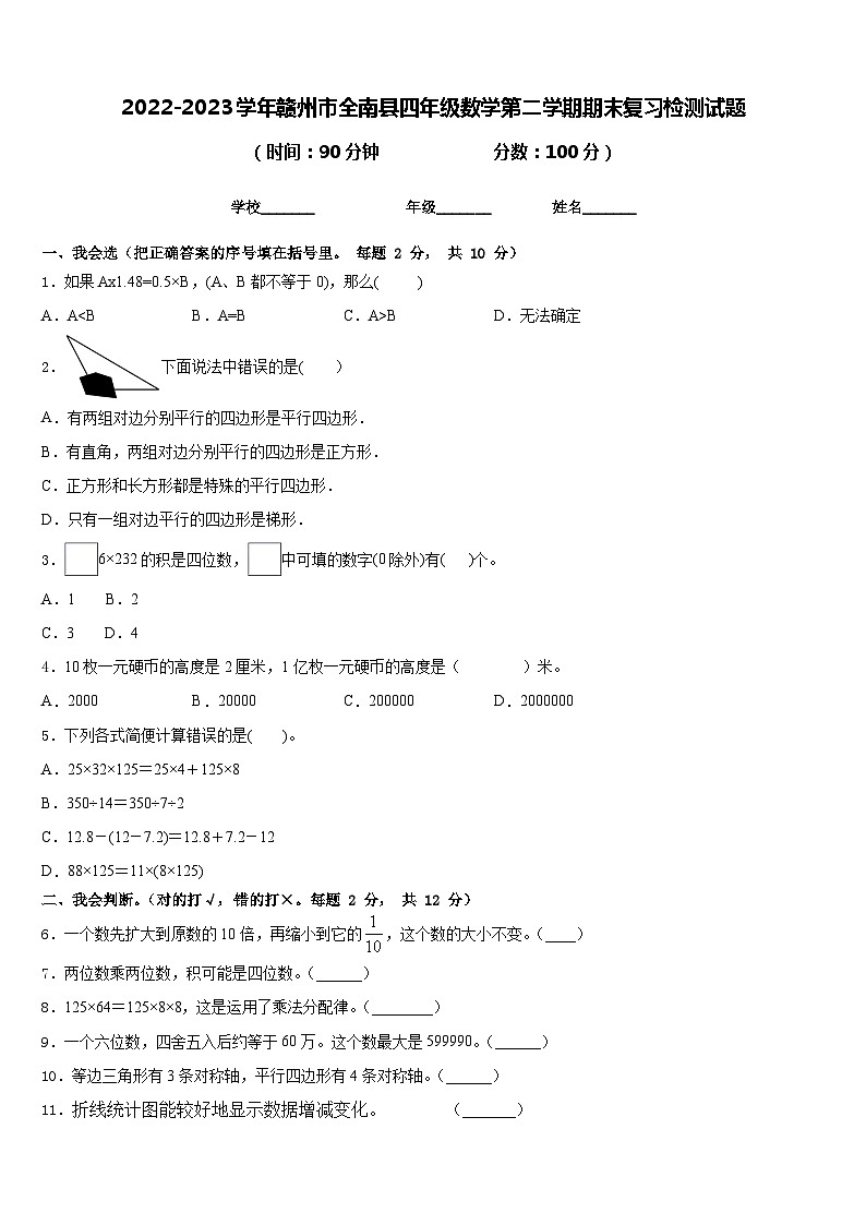 2022-2023学年赣州市全南县四年级数学第二学期期末复习检测试题含答案第1页