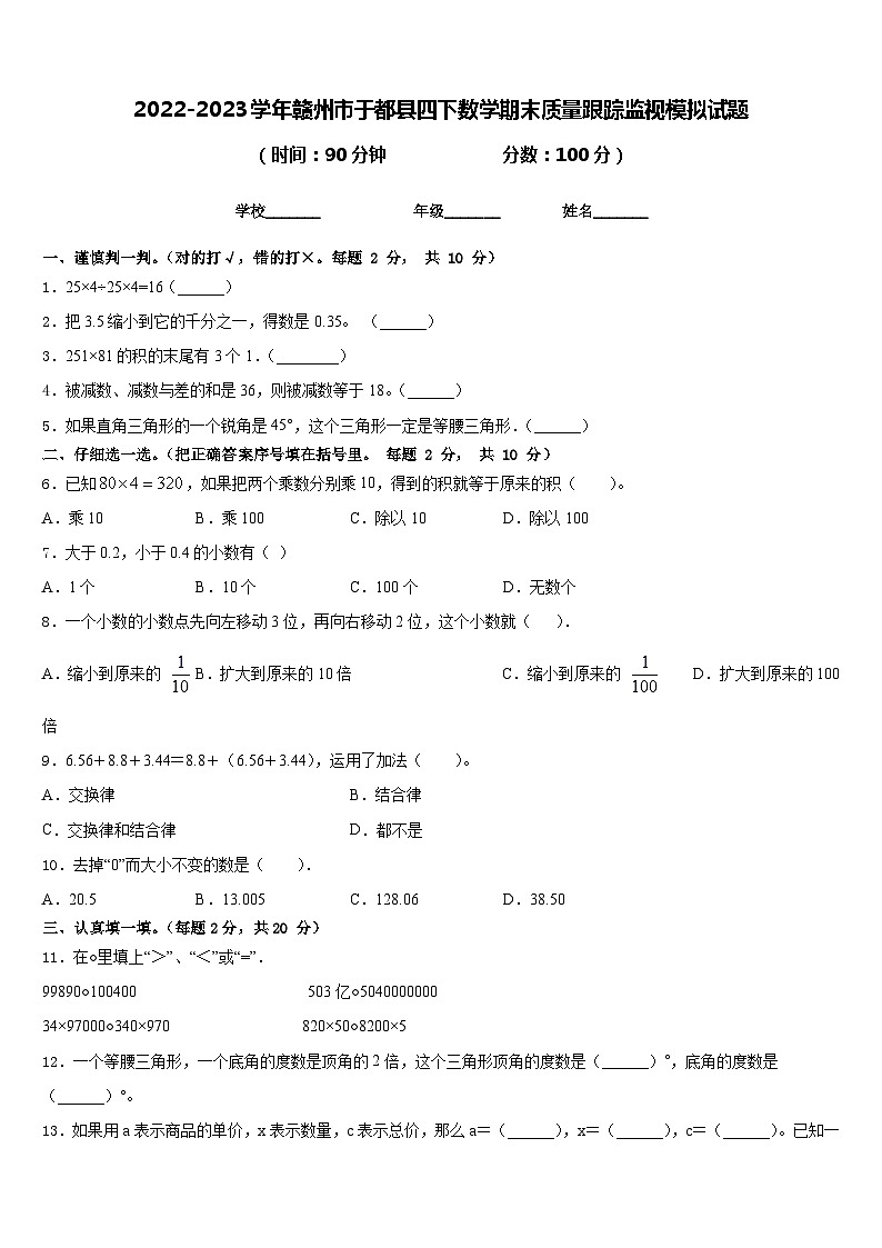 2022-2023学年赣州市于都县四下数学期末质量跟踪监视模拟试题含答案第1页
