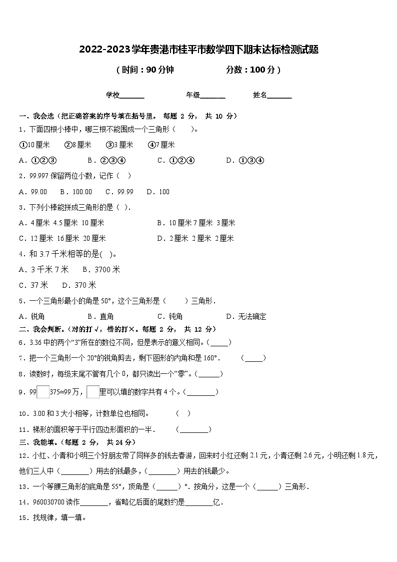 2022-2023学年贵港市桂平市数学四下期末达标检测试题含答案第1页