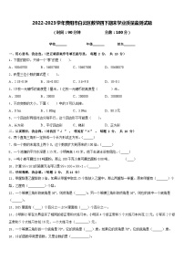 2022-2023学年贵阳市白云区数学四下期末学业质量监测试题含答案