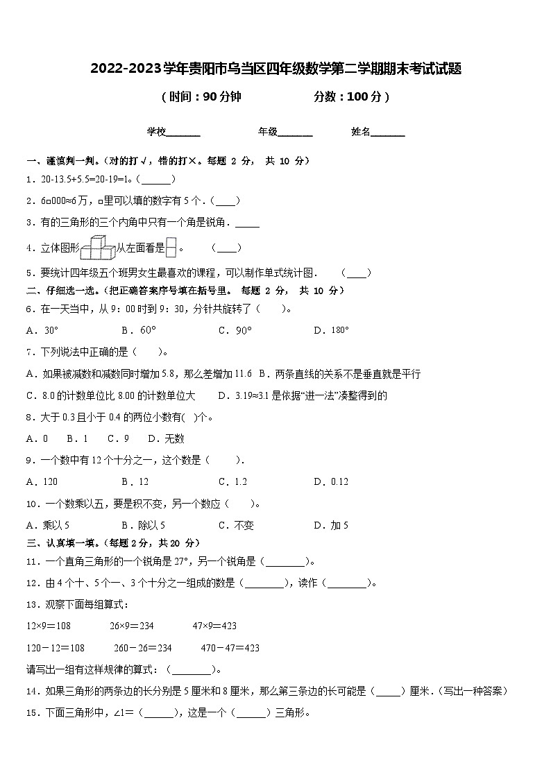 2022-2023学年贵阳市乌当区四年级数学第二学期期末考试试题含答案第1页