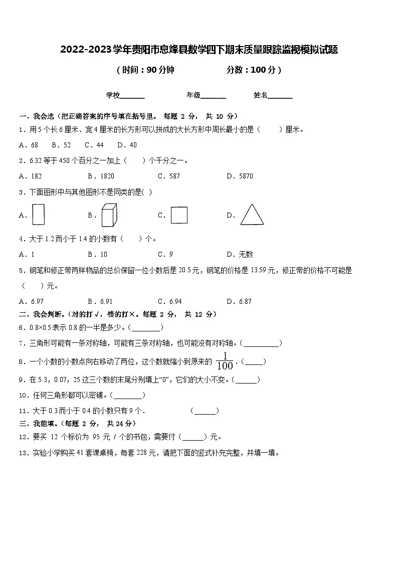2022-2023学年贵阳市息烽县数学四下期末质量跟踪监视模拟试题含答案第1页